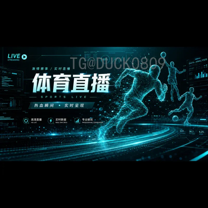 2026美加墨世界杯直播入口详细指南：官方渠道与观赛方式